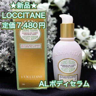 ロクシタン(L'OCCITANE)の【新品】【半額以下】ロクシタン L OCCITANE アマンドロイヤル ボディ(ボディクリーム)