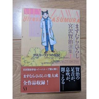 ますむら・ひろし宮沢賢治選集1 グスコーブドリの伝記 (MFコミックス)(青年漫画)