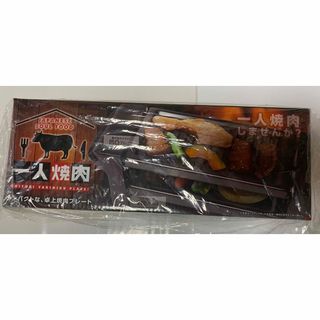 新品未開封☆一人焼肉☆コンパクト☆卓上焼肉☆プレート☆(調理機器)