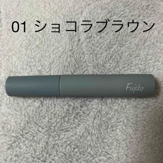 フジコ(Fujiko)の眉ティント(眉マスカラ)