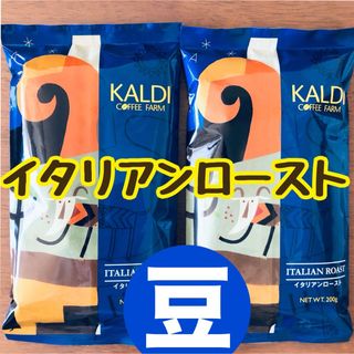 カルディ(KALDI)のカルディ イタリアンロースト　2袋 コーヒー豆　深煎　アイスブレンド(コーヒー)