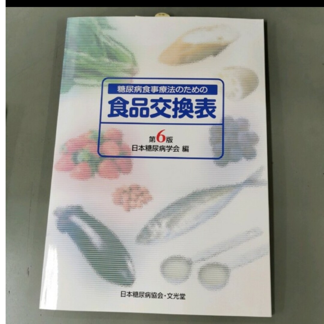 「糖尿病食事療法のための食品交換表 第６版」 エンタメ/ホビーの本(健康/医学)の商品写真