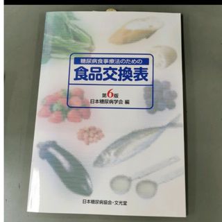 「糖尿病食事療法のための食品交換表 第６版」(健康/医学)