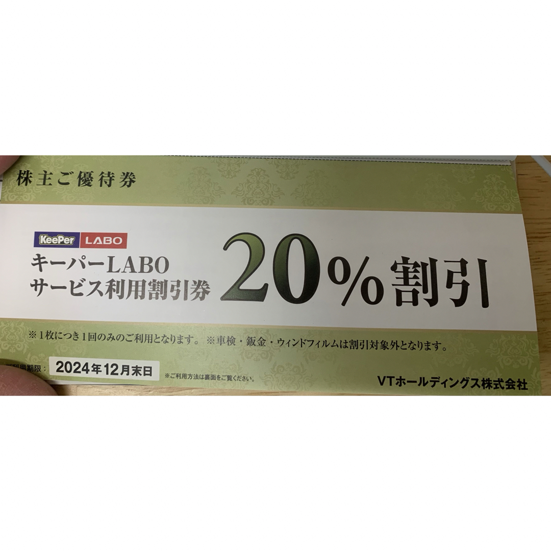 KeePerLABO20％割引券 自動車/バイクの自動車(メンテナンス用品)の商品写真