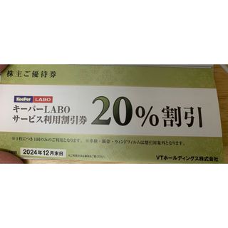 KeePerLABO20％割引券(メンテナンス用品)