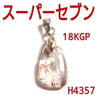 H4357【天然石】スーパーセブン　18KGP ペンダントトップ　チャーム(ネックレス)