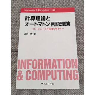 計算理論とオ－トマトン言語理論(科学/技術)