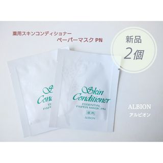 アルビオン(ALBION)の新品2個□アルビオンALBION 薬用スキンコンディショナーマスクPN(パック/フェイスマスク)