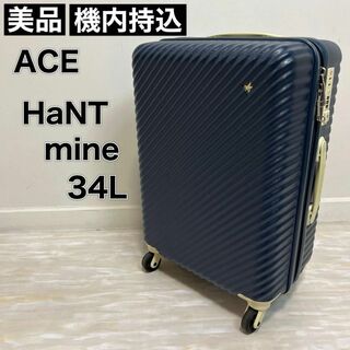 エース(ace.)のACE エース スーツケース HaNT mine 34L 機内持込 4輪(スーツケース/キャリーバッグ)