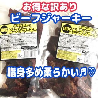 お買い得！！たっぷり180g入りを2袋！！訳あってお得なビーフジャーキー(菓子/デザート)