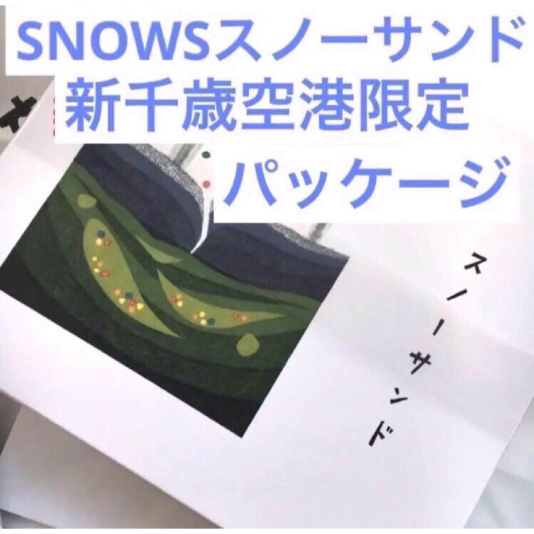 各4個 北海道限定きのとや SNOWS スノーサンド白黒セット 北海道 銘菓 食品/飲料/酒の食品(菓子/デザート)の商品写真