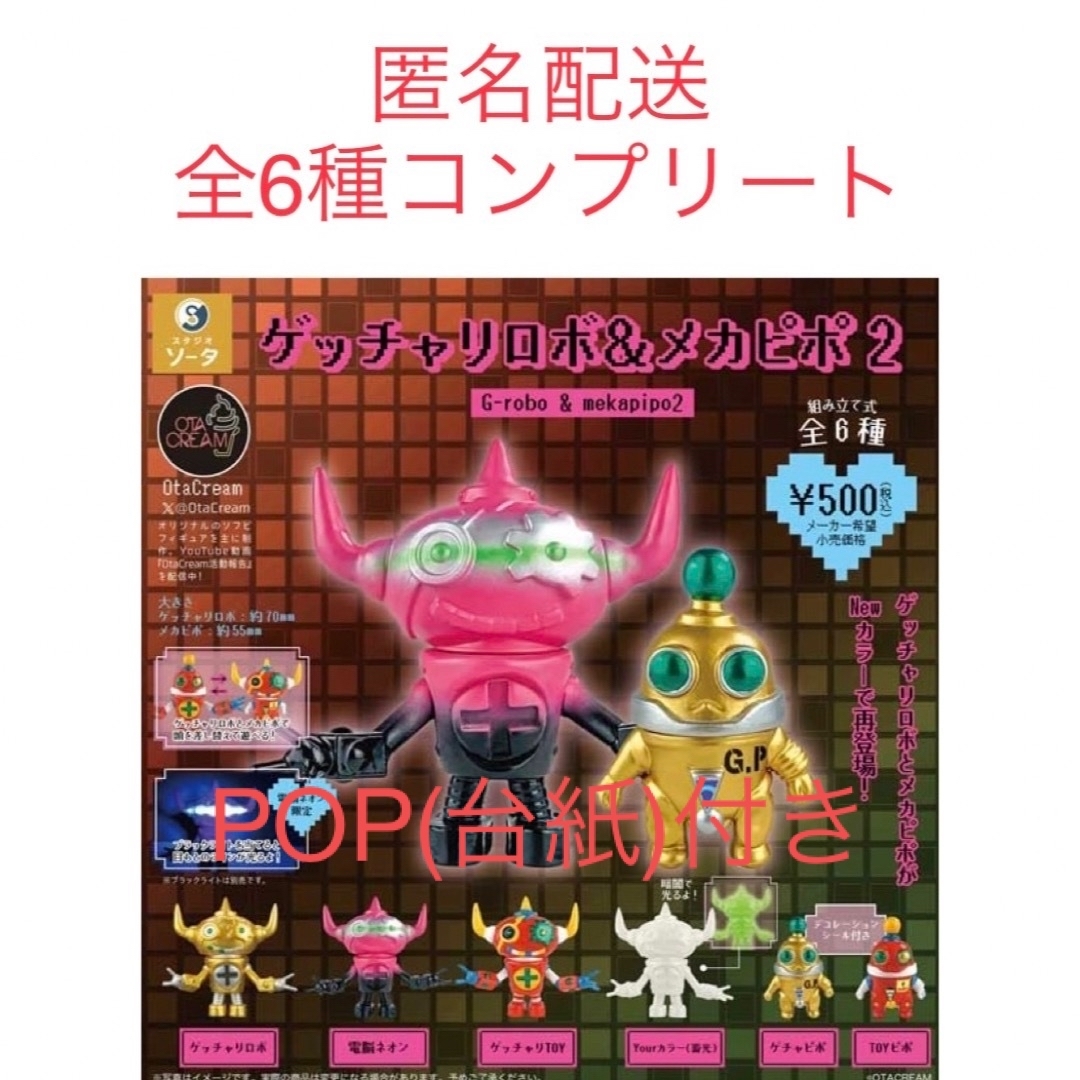 ガチャ ゲッチャリロボ＆メカピポ2 全6種コンプリートセット＆POP(台紙