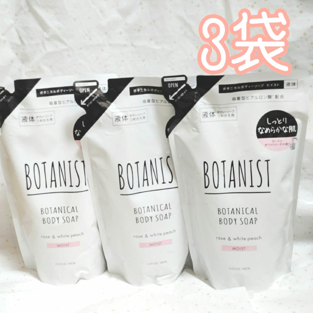 BOTANIST(ボタニスト)のBOTANIST ボタニスト ボタニカルボディソープ モイスト液体 詰め替え3袋 コスメ/美容のボディケア(ボディソープ/石鹸)の商品写真