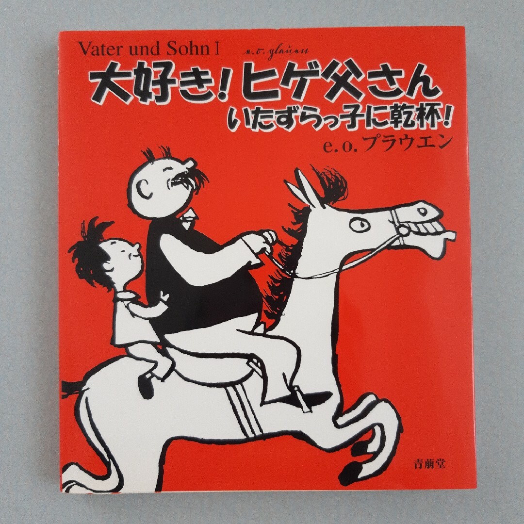 大好き!ヒゲ父さん : いたずらっ子に乾杯! エンタメ/ホビーの漫画(アメコミ/海外作品)の商品写真