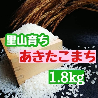 里山育ち　あきたこまち1.8kg(精米・令和5年産)(米/穀物)