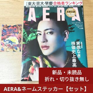 朝日新聞出版 - AERA  アエラ 2024年3/25号 （表紙：三山凌輝）& ネームステッカー