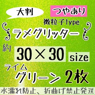 大判　うちわ作成　艶ありグリッターシート　ライムグリーン　2枚  シールタイプ(アイドルグッズ)