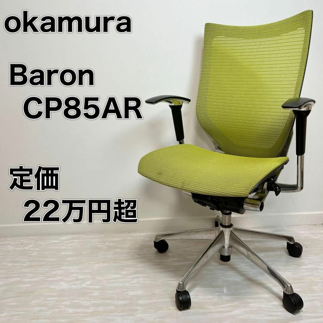 オカムラ okamura チェア Baron バロン CP85AR FDH6 インテリア/住まい/日用品の椅子/チェア(デスクチェア)の商品写真