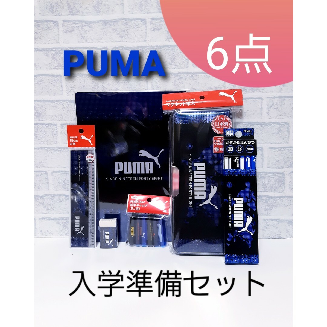 PUMA(プーマ)のPUMA プーマ 男の子入学準備セット筆箱ふでいれ消しゴムキャップ定規鉛筆下敷き インテリア/住まい/日用品の文房具(ペンケース/筆箱)の商品写真