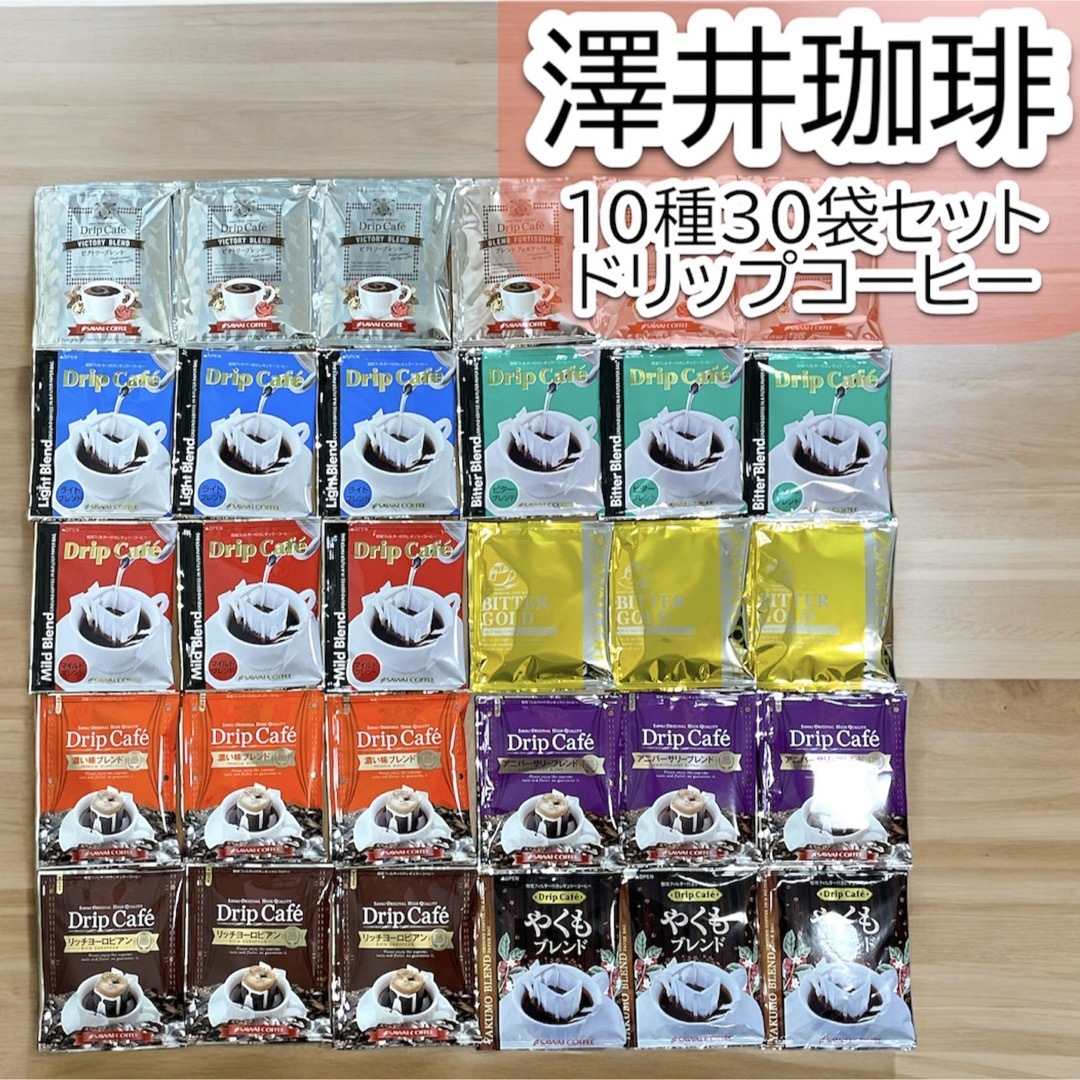 SAWAI COFFEE(サワイコーヒー)の10種 計30袋セット 澤井珈琲 ドリップ コーヒー やくも 食品/飲料/酒の飲料(コーヒー)の商品写真