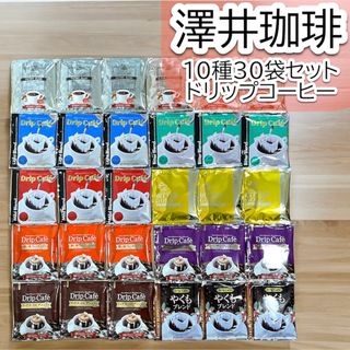 サワイコーヒー(SAWAI COFFEE)の10種 計30袋セット 澤井珈琲 ドリップ コーヒー やくも(コーヒー)