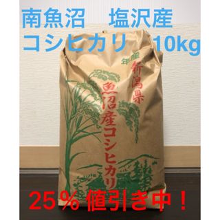 南魚沼産コシヒカリ　10kg(米/穀物)