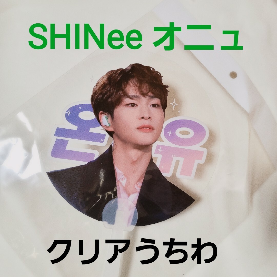 SHINee(シャイニー)のSHINeeオニュクリアうちわ エンタメ/ホビーのタレントグッズ(アイドルグッズ)の商品写真