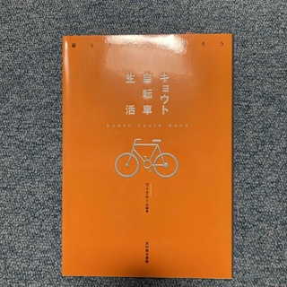 キョウト自転車生活(その他)