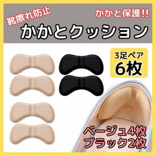 かかとクッション 3足 セット 靴ずれ パッド ヒール パンプス 黒 ベージュ(ハイヒール/パンプス)