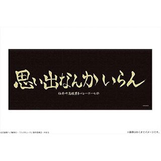 集英社 - ハイキュー!! 横断幕マイクロファイバータオル 稲荷崎