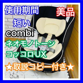 コンビ(combi)の即決 使用6ヶ月 美品 combi ネオモノトーン コッコロUX 取説コピー(自動車用チャイルドシート本体)