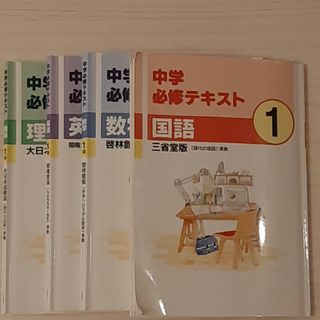 中学必修テキスト　中1　国語　数学　英語　理科(語学/参考書)