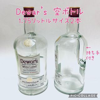 デュワーズ(デュワーズ)のDewar’s 1750mlの空ボトル（持ち手付き）☆2本(容器)