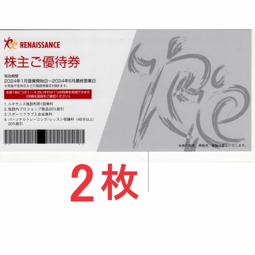 ２枚：ルネサンス株主優待券 チケットの施設利用券(フィットネスクラブ)の商品写真