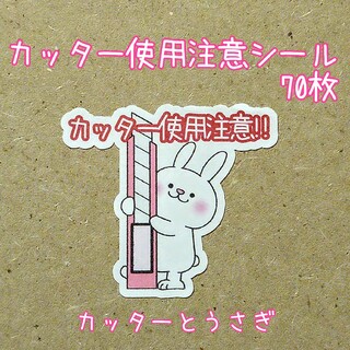 🔴カッター使用注意シール✤カッターとうさぎ(その他)