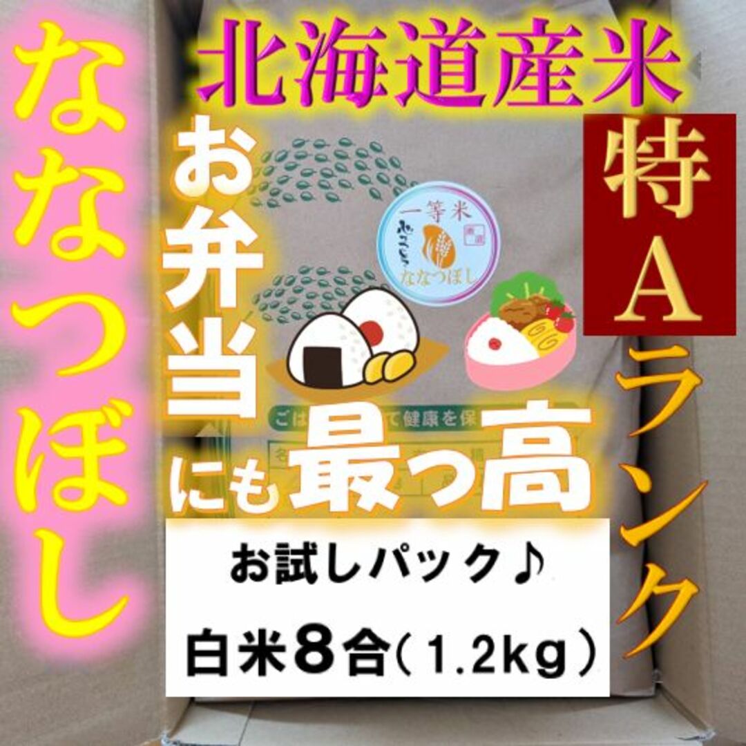 【送料無料】ななつぼし　１等米　白米8合(1.2ｋｇ)　特A北海道米　令和５年産 食品/飲料/酒の食品(米/穀物)の商品写真