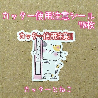 🔴カッター使用注意シール✤カッターとねこ(その他)