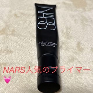 ナーズ(NARS)のNARSソフトマットプライマー(化粧下地)