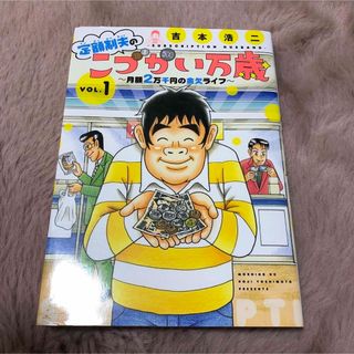 定額制夫のこづかい万歳月額２万千円の金欠ライフ(青年漫画)