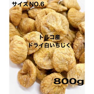 砂糖不使用・無添加 トルコ産 NO.6 白いちじく800g ドライフルーツ (フルーツ)