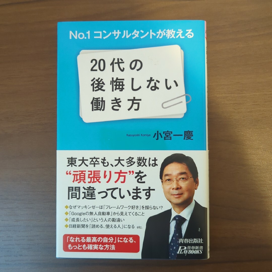 Ｎｏ．１コンサルタントが教える２０代の後悔しない働き方 エンタメ/ホビーの本(その他)の商品写真