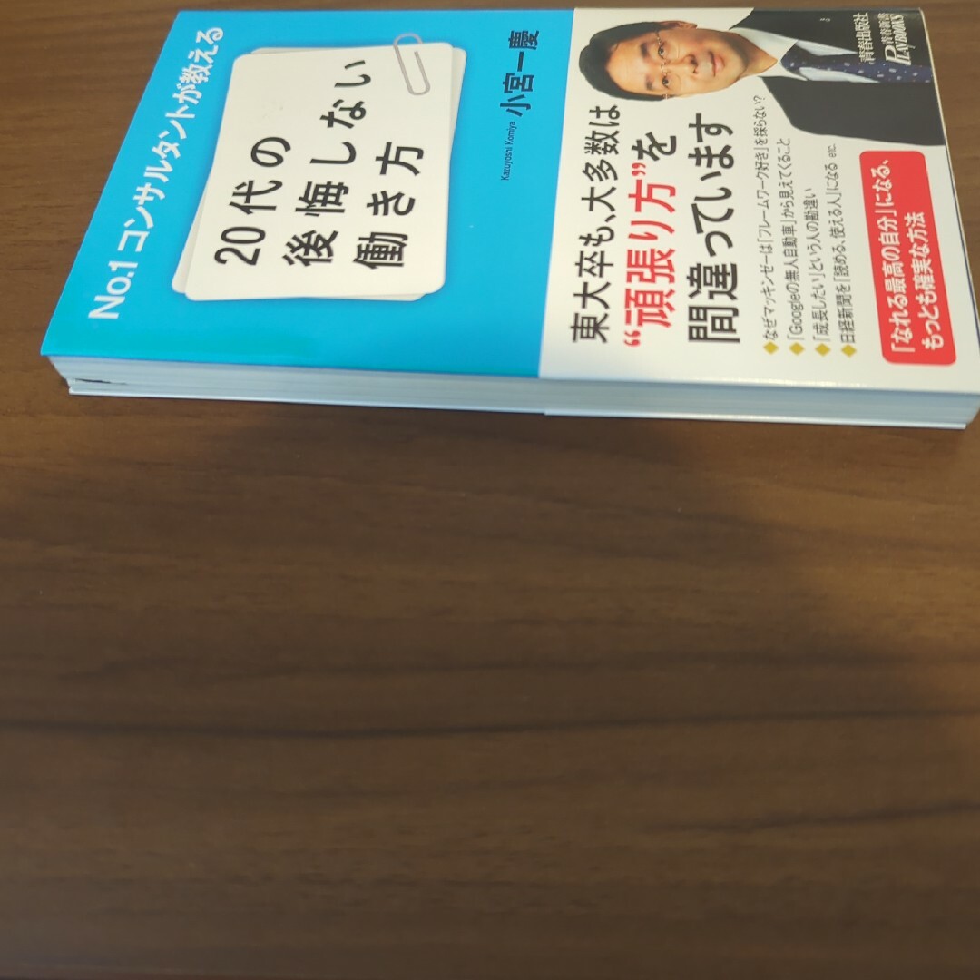 Ｎｏ．１コンサルタントが教える２０代の後悔しない働き方 エンタメ/ホビーの本(その他)の商品写真