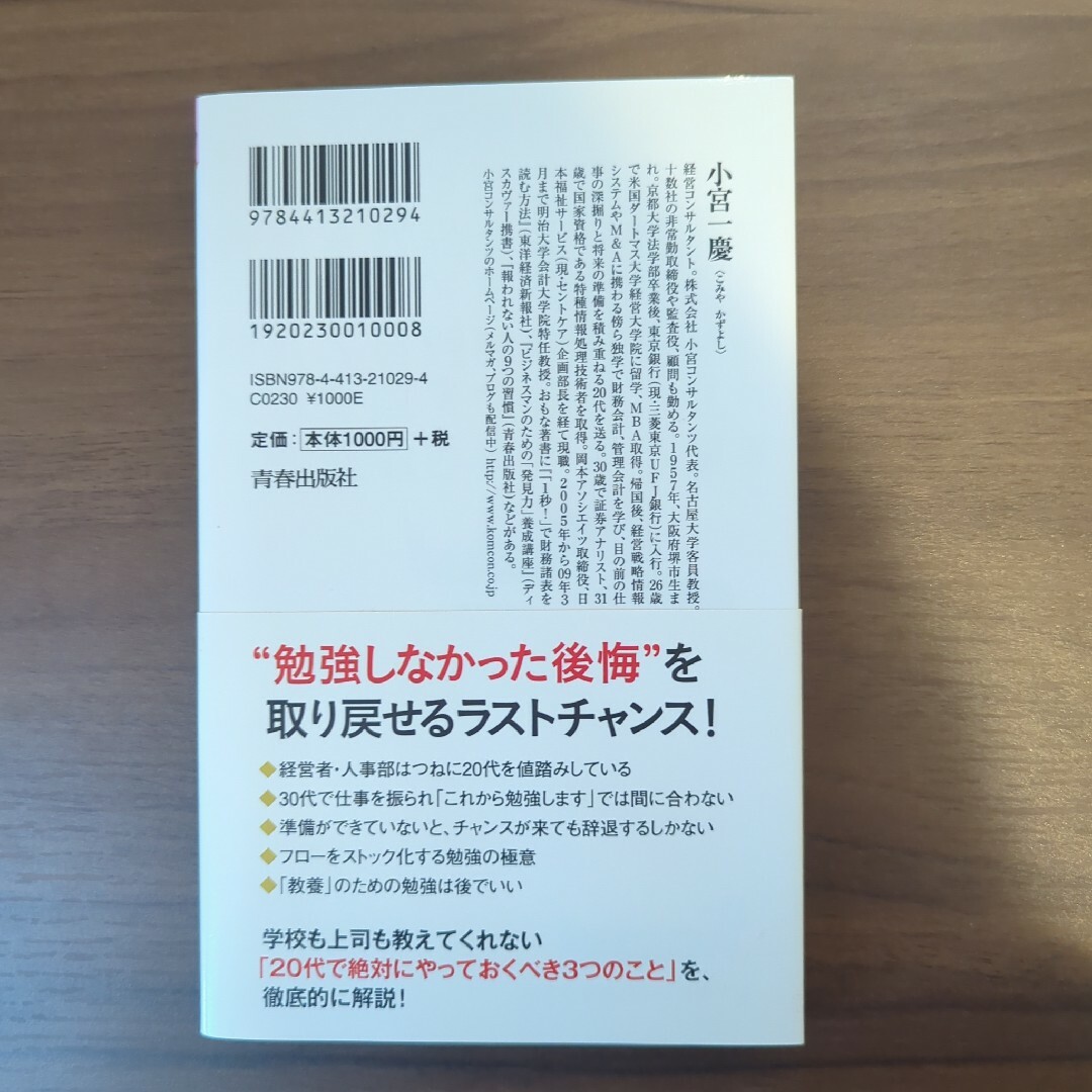 Ｎｏ．１コンサルタントが教える２０代の後悔しない働き方 エンタメ/ホビーの本(その他)の商品写真