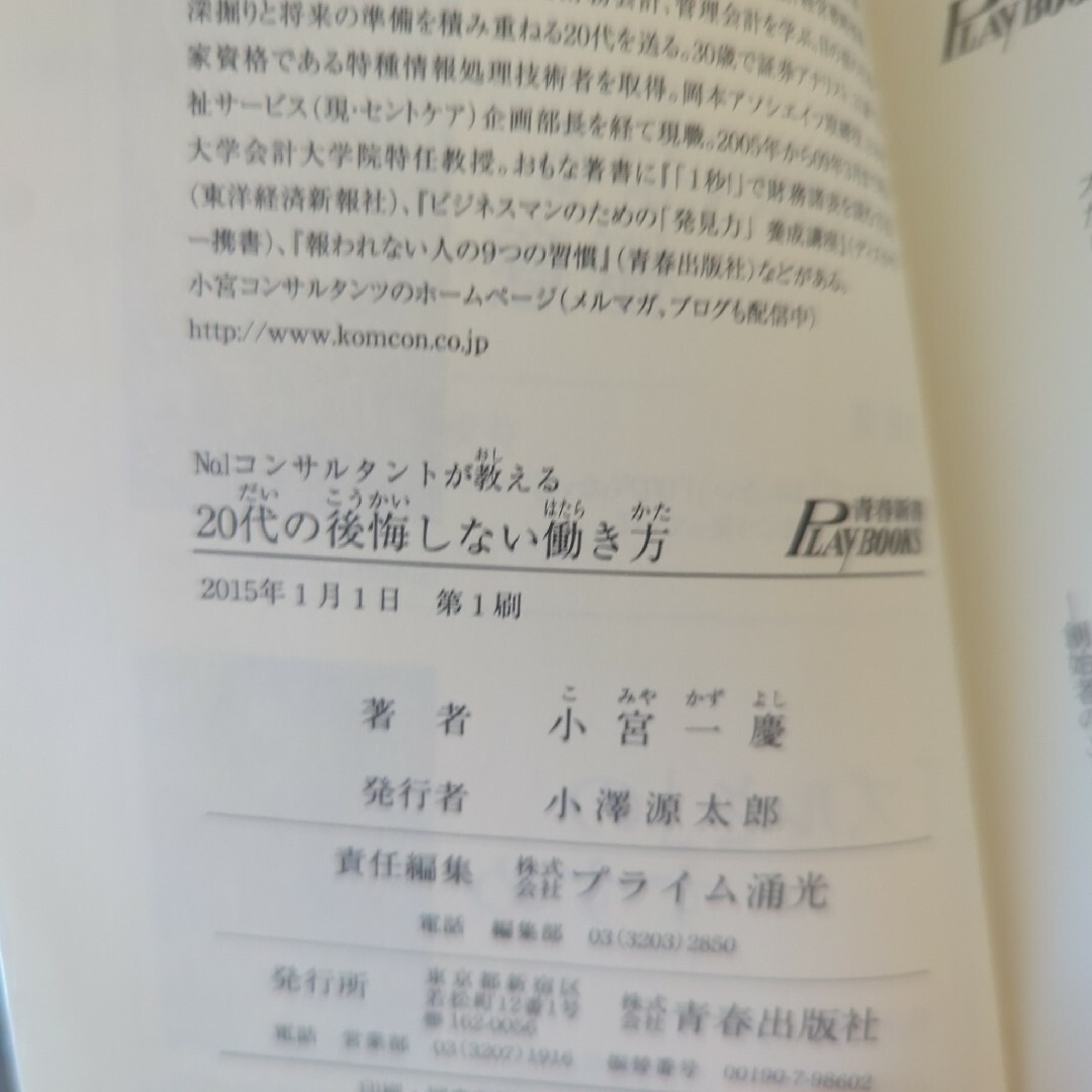 Ｎｏ．１コンサルタントが教える２０代の後悔しない働き方 エンタメ/ホビーの本(その他)の商品写真