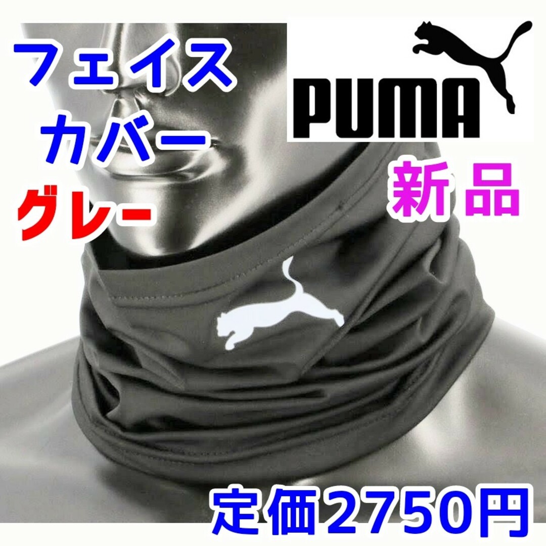 PUMA(プーマ)のプーマ　ネックウォーマー　グレー　マルチスカーフ　ヘアバンド　フェイスカバー メンズのファッション小物(ネックウォーマー)の商品写真