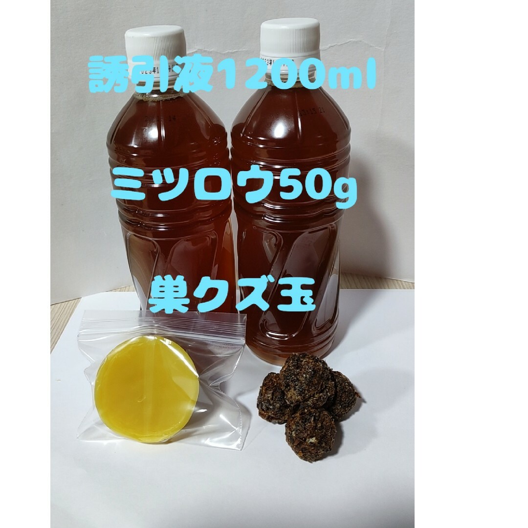 日本蜜蜂誘引1200ml ミツロウ50g　巣クズ玉4こ その他のペット用品(虫類)の商品写真