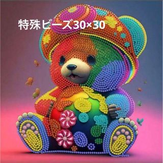 【809】ダイヤモンドアート　キット　30×30 特殊ビーズ　カラフルくまちゃん(アート/写真)