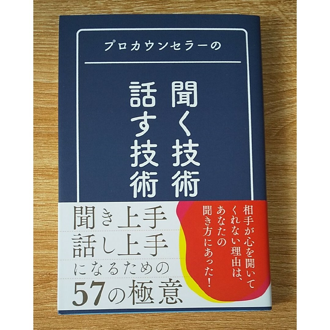 スキル 啓発 カウンセリング 技術 プロ コンサルタント 管理 ビジネス 思考 エンタメ/ホビーの本(ビジネス/経済)の商品写真