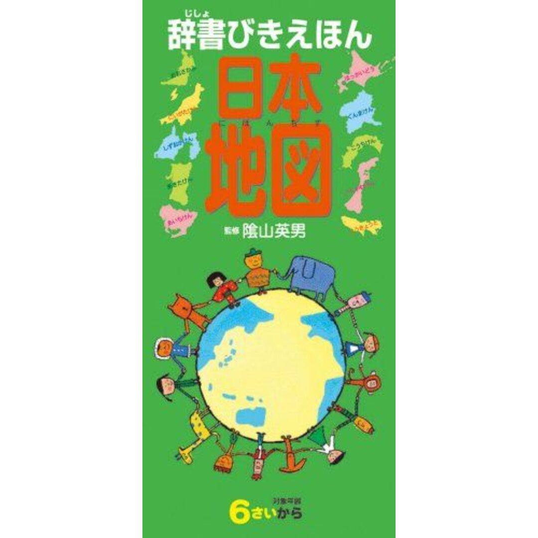 辞書びきえほん日本地図 エンタメ/ホビーの本(語学/参考書)の商品写真