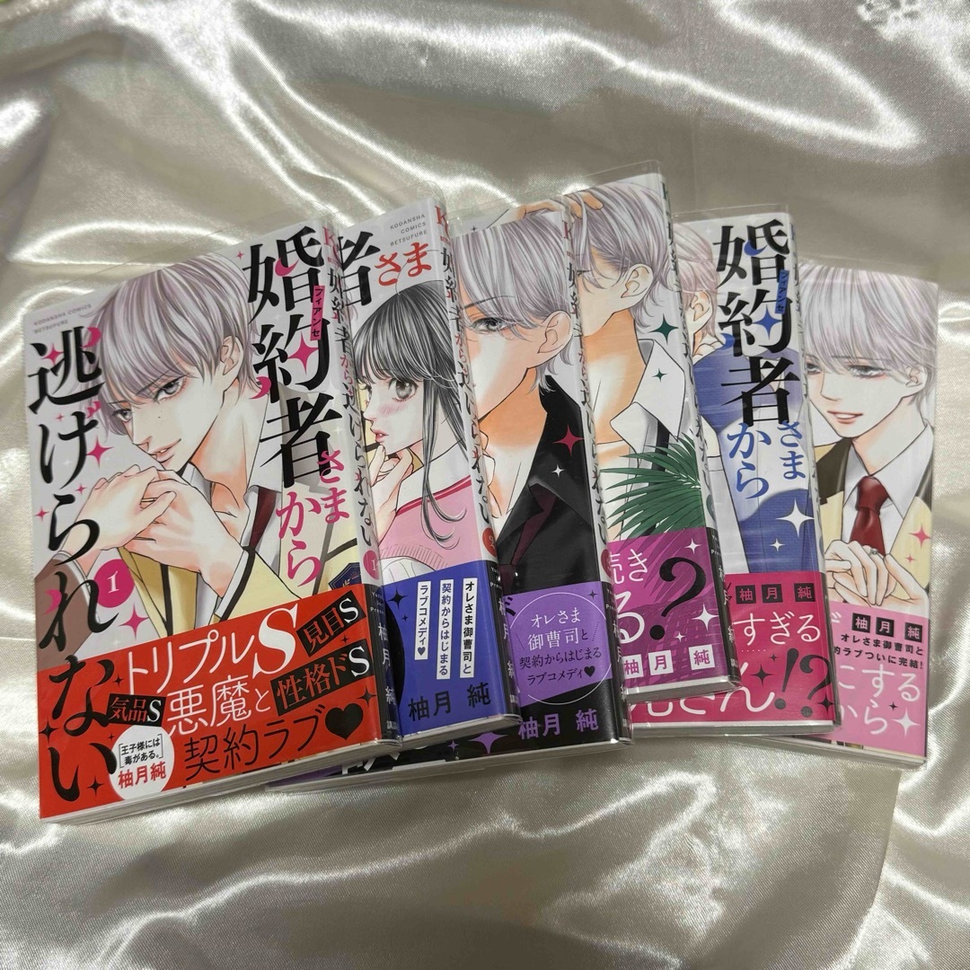 婚約者さまから逃げられない 1-6巻 完結の通販 by ^•〰️•^|ラクマ